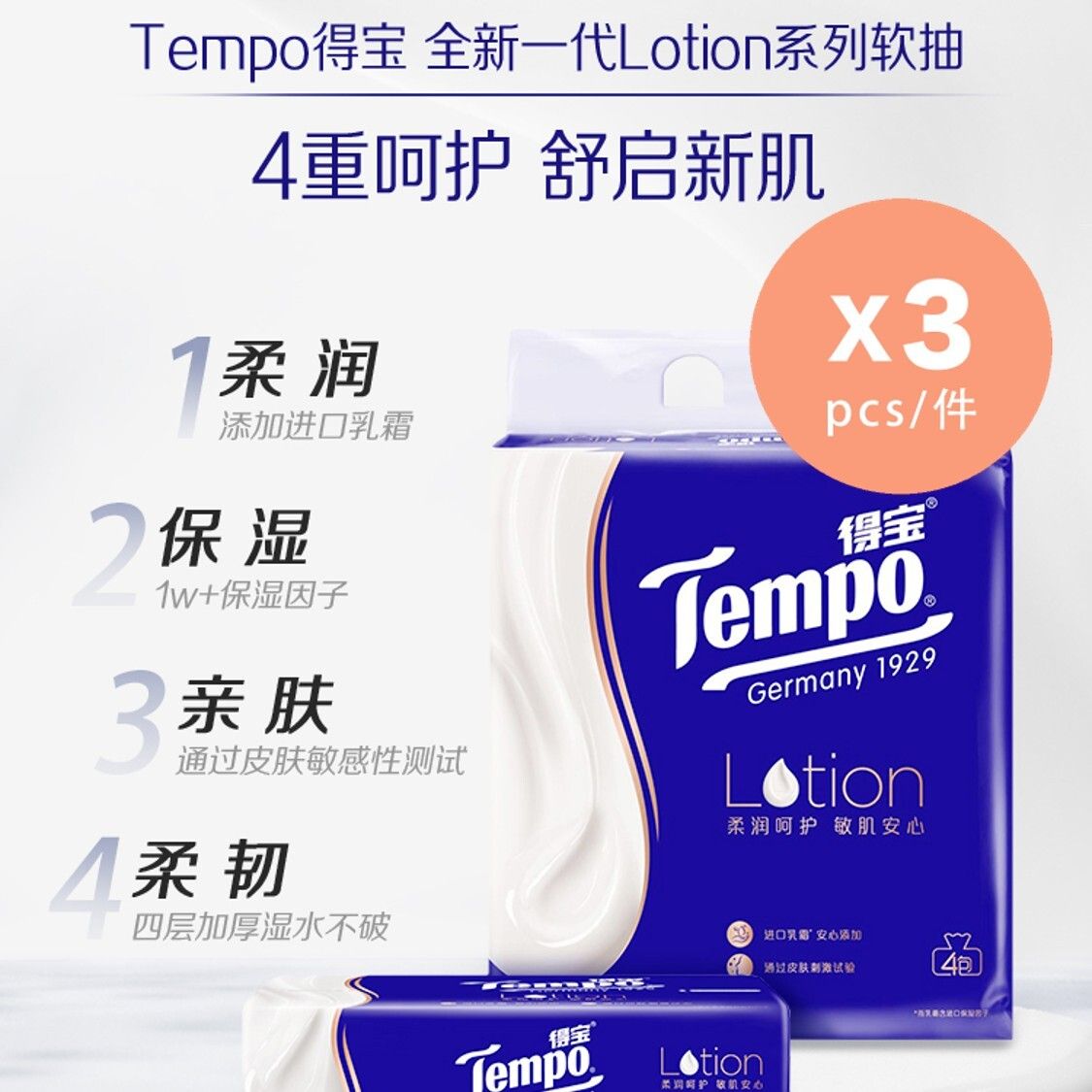 [3件裝] 抽取式柔敏紙面巾70抽4包裝(lotion款) [內地版-平行進口]