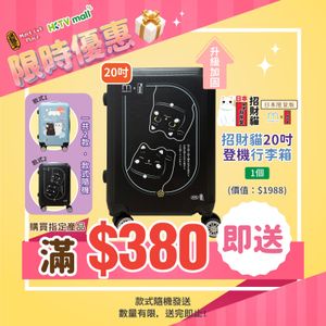 購買指定產品滿＄380，送20吋日本谷中堂限量版招財貓行李箱 **款式隨機發送** 