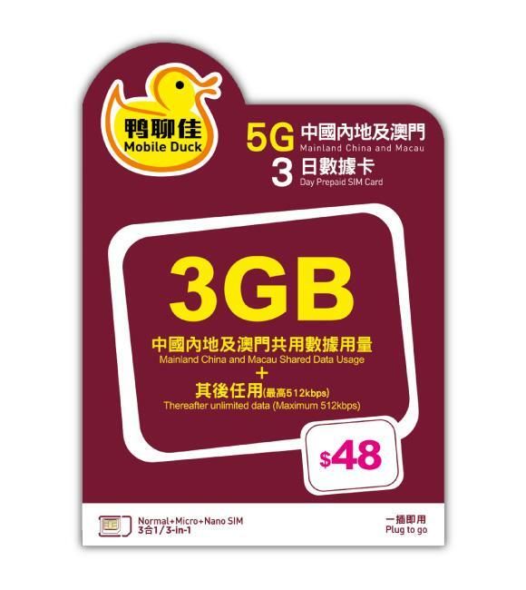 鴨聊佳 4日3夜 【內地﹑澳門】 5G 3GB LTE 無限使用上網卡數據卡Sim咭[H20][C35]