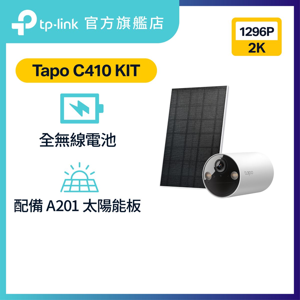 Tapo C410 KIT 2K 3MP 真無線電池攝影機 + 太陽能板套裝