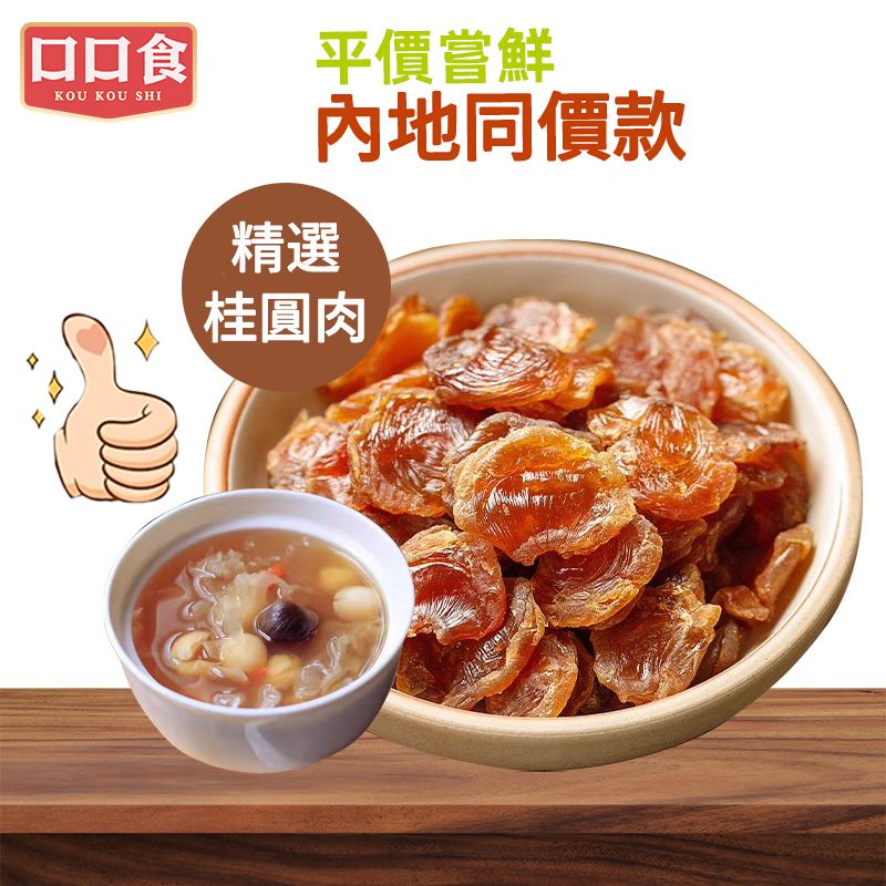 無核桂圓肉500g 龍眼肉桂圓乾 肉厚軟糯自然甜 即食果乾小零食 八寶粥煲湯泡茶食材 內地同價 平行進口