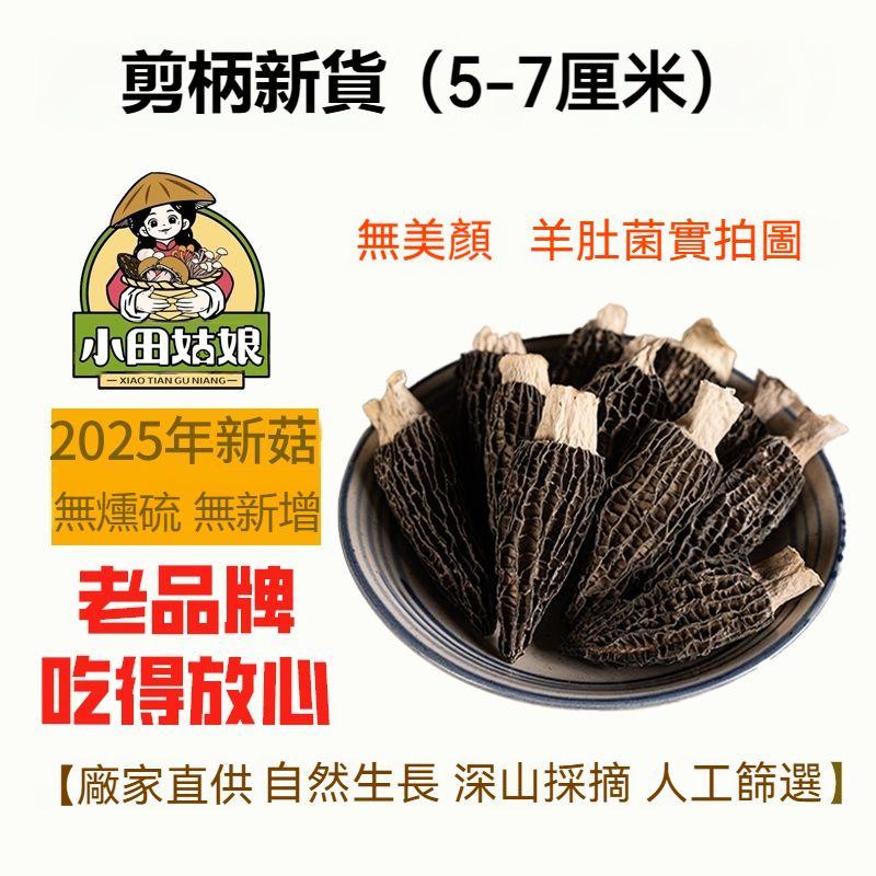 【嘗鮮裝】羊肚菌5-7公分乾貨20g*1包