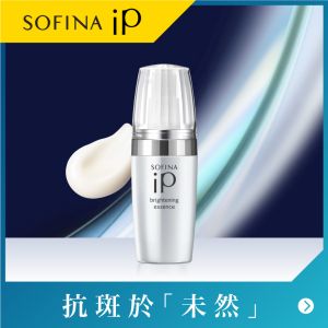 SOFINA iP 瑩亮淨肌抗斑精華