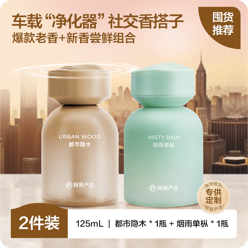 【持久留香】網易嚴選車載香薰汽車香水 2025新款清新持久 裝飾高級車用摆件用品