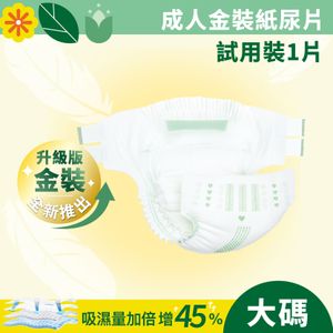 【贈品】防漏型金裝紙尿片 - 升級版 - 大碼 - 1片/包 - 01010502