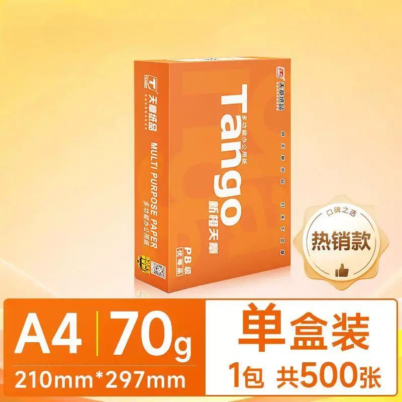 天章a4打印紙辦公學生草稿紙加厚雙面列印複印紙70ga4紙一整箱