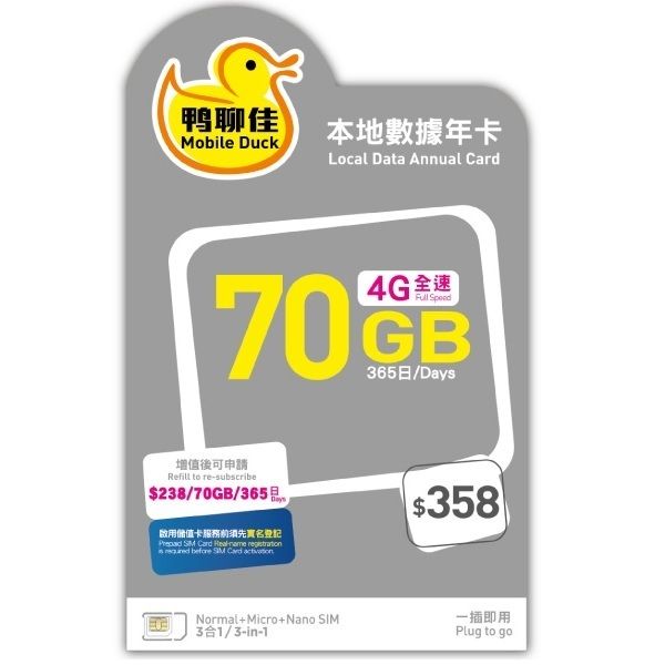 鴨聊佳【70GB】1年 365日 香港本地 4G LTE 流動數據上網卡 | 數據卡 | 電話咭 | 年卡 | 萬能卡 | 鴨寮街 | 啟用期限：31-12-2025
