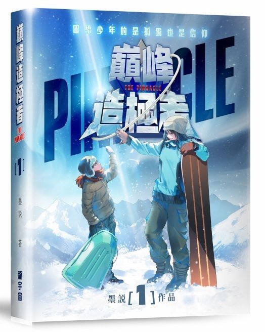 巔峰造極者 卷一