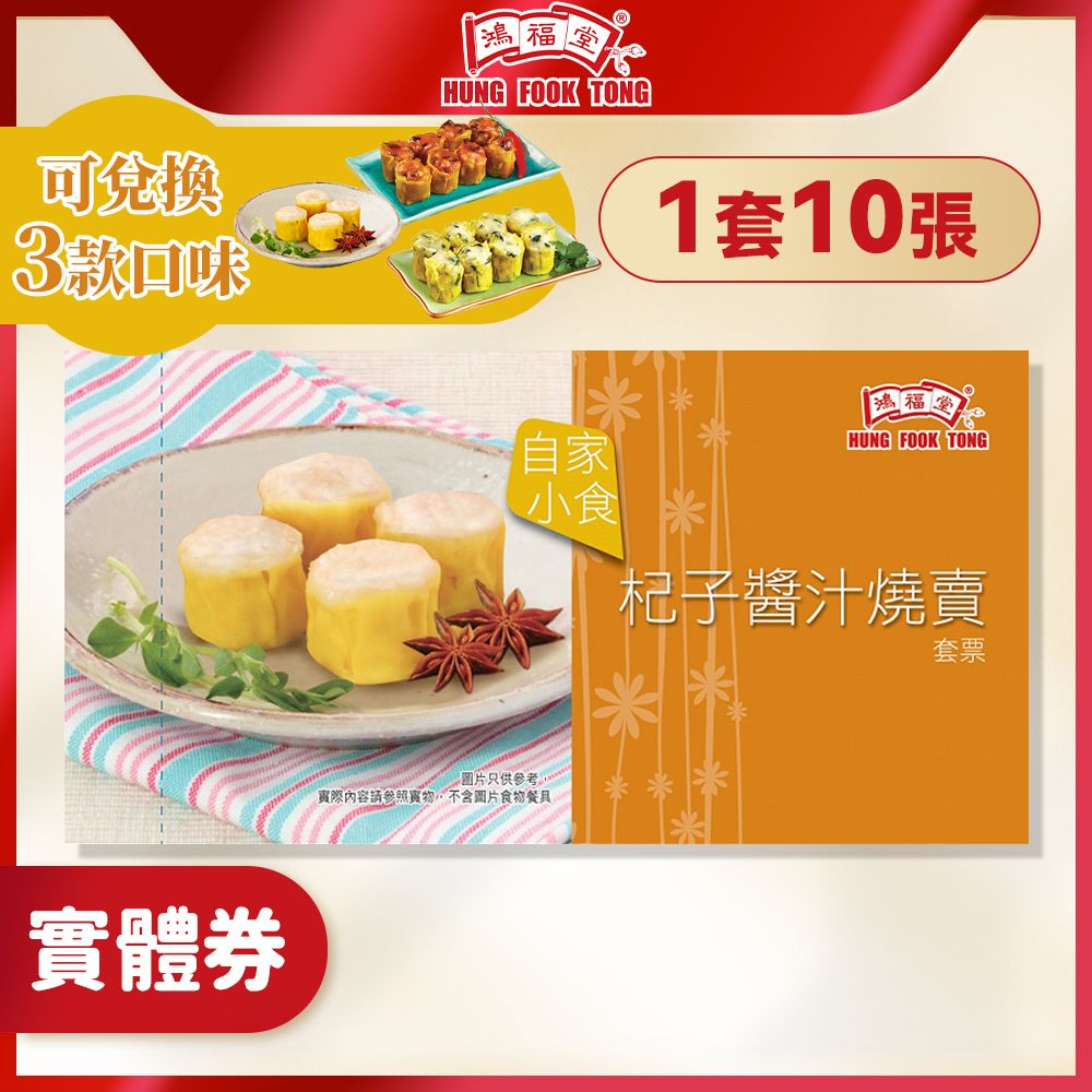 杞子醬汁燒賣券 (1套/10張) **有效期至2026年11月30日**(禮卡 禮卷 實體券 小食)