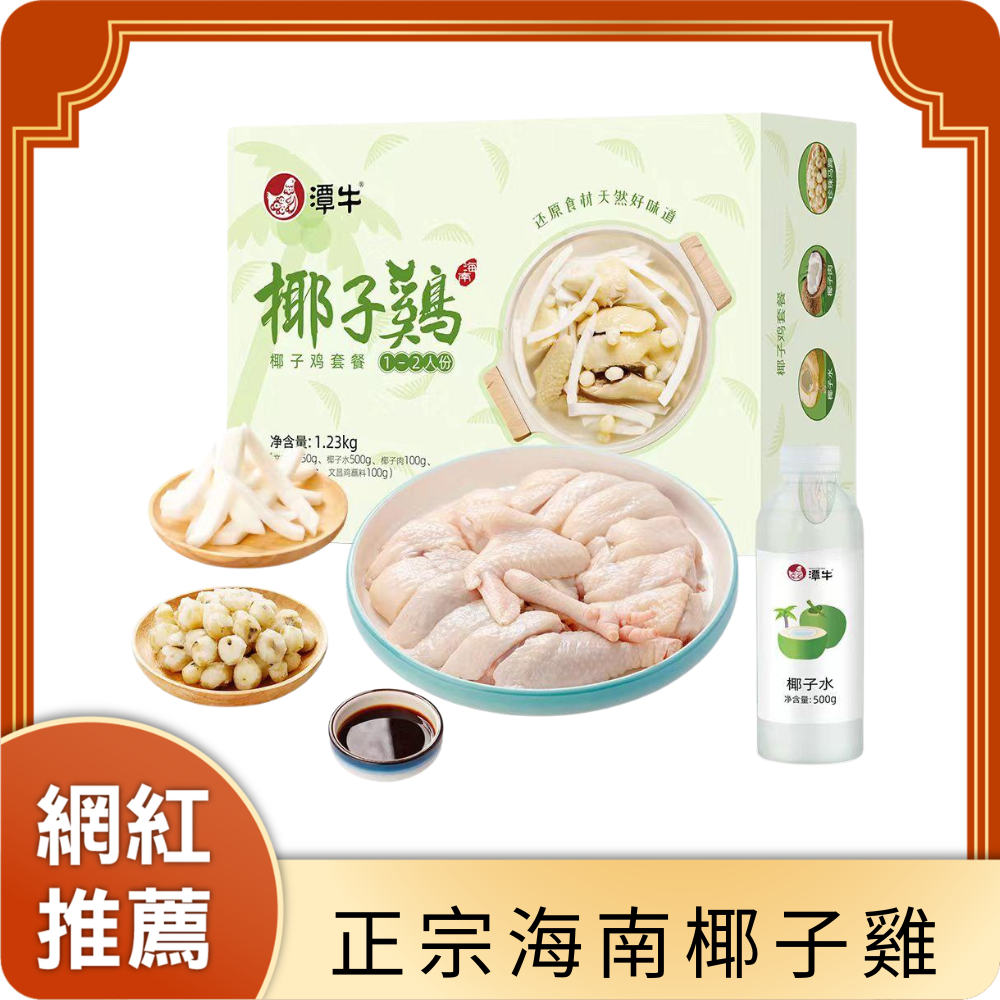 FROZEN COCONUT CHICKEN “Apply HAINANWenchang chicken" 110 DAYS
