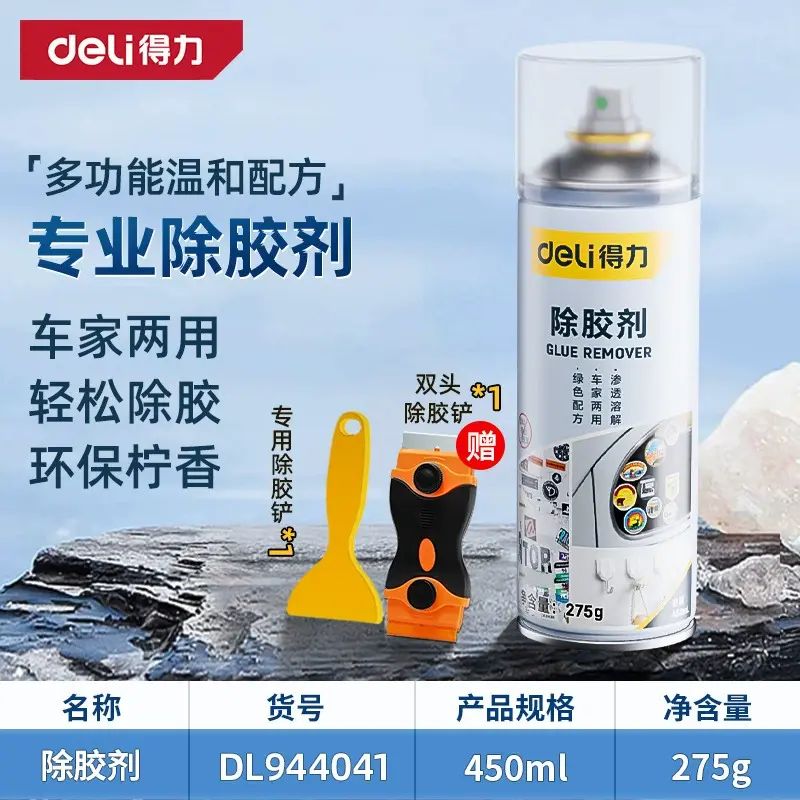 得力除膠劑家用萬能去膠神器強力汽車玻璃雙面膠帶黏痕不乾膠清除