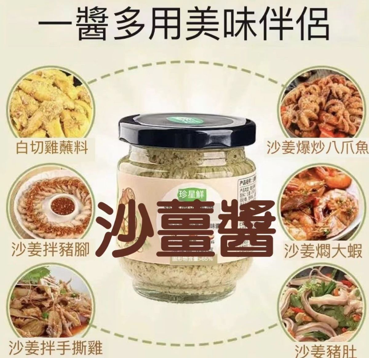 珍星鮮-正宗廣式沙薑醬 168克