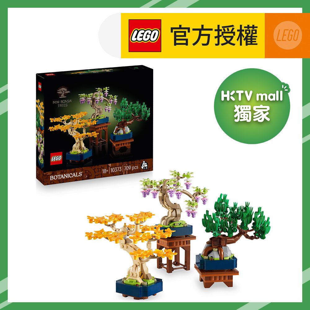 【HKTVmall 獨家限定】LEGO® Botanicals 10373 花藝迷你盆景(禮物,花藝,居家擺設,積木)