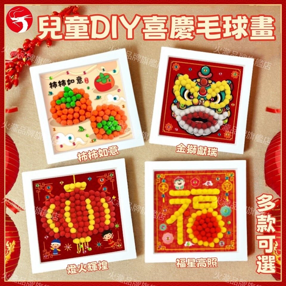(福星高照)兒童DIY喜慶毛球畫 手工帶框粘貼畫 兒童新年裝飾畫