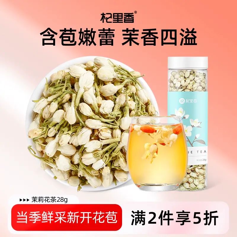 杞裏香-茉莉花茶新茶廣西28g*1罐茉莉花苞茶鮮花幹濃香型花草茶葉 美國FDA認證
