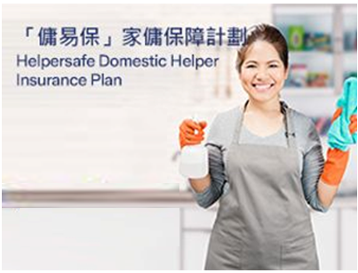 「傭易保」家傭保障計劃