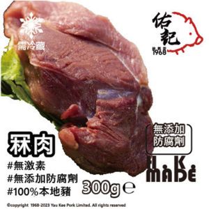 1X HORMONE-FREE PORK TENDER MEAT (~300G) #FROZEN-18°C (VALUE:$68) 