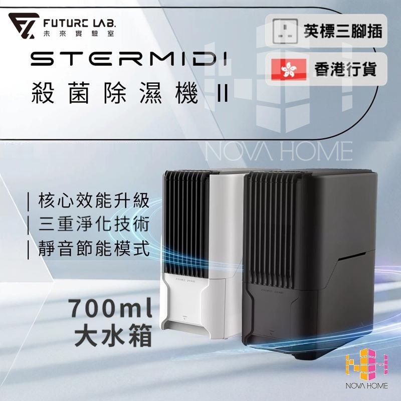 Future Lab STERMIDI II 殺菌除濕機 | 抽濕機 2代 - 黑色【D51】【4011】【香港行貨】