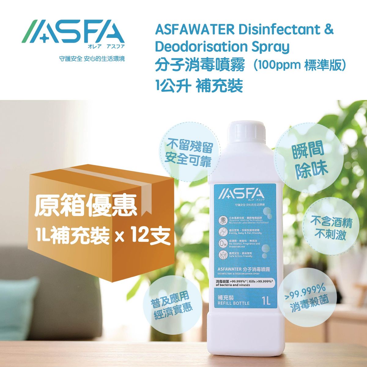 ASFAWATER Disinfectant & Deodorisation Spray │ Refill Bottle【1L】x12 (Original Case)
