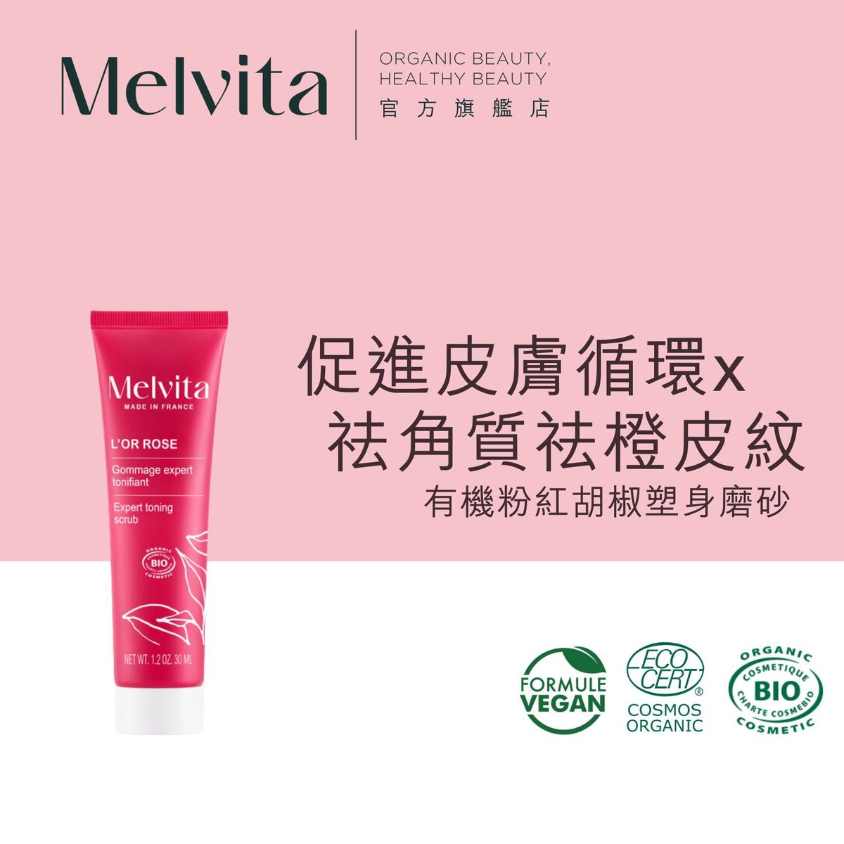 有機粉紅胡椒塑身磨砂 30ML