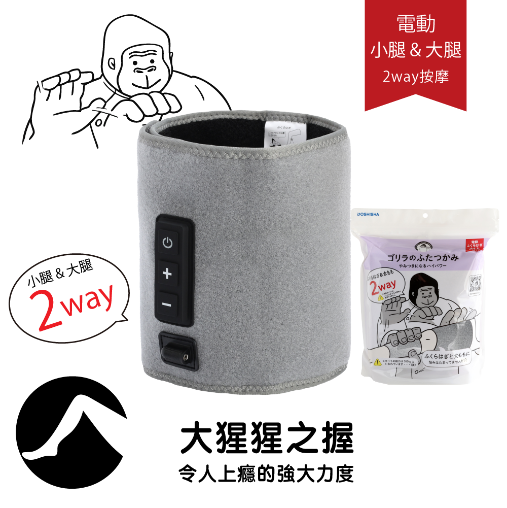 大猩猩之握 大腿小腿 兩用按摩器 | GRM-2501
