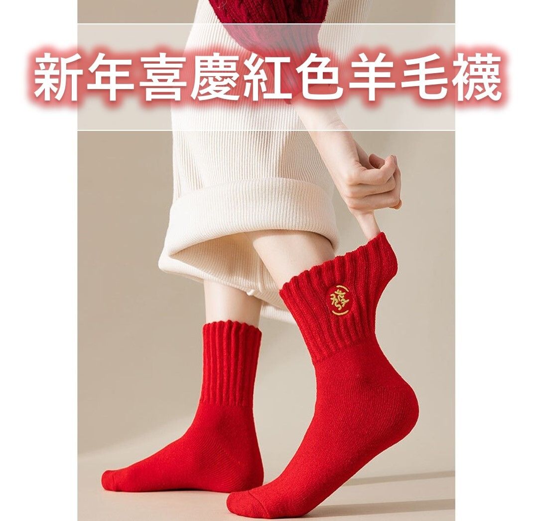 新年喜慶紅色羊毛襪(發財)中筒襪秋冬保暖加厚毛襪