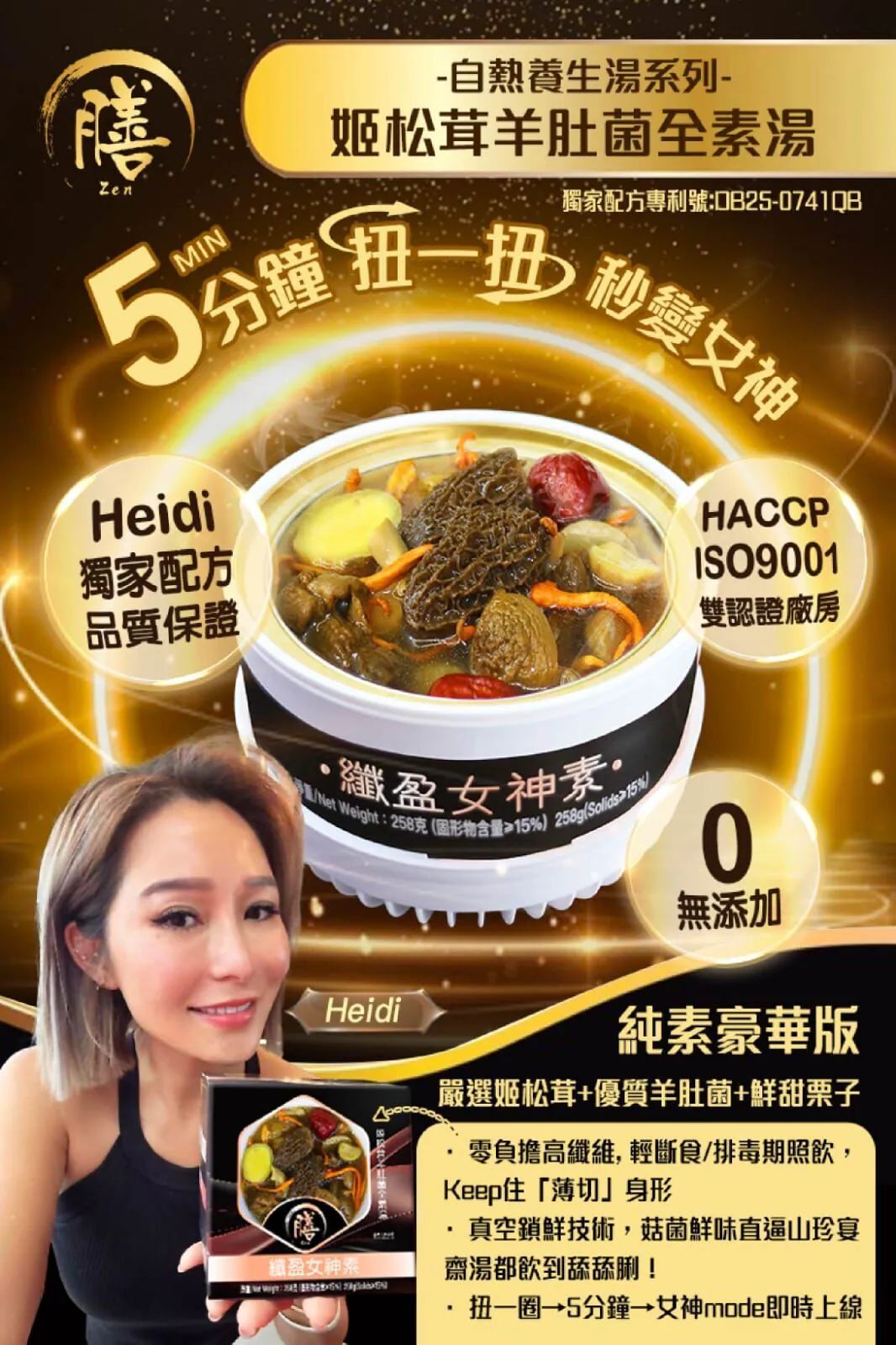 【膳】自熱養生湯 纖盈女神素 - 姬松茸羊肚菌全素湯