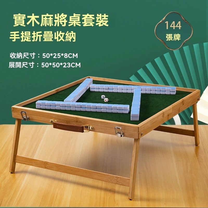【便携实木麻将旅行套装】户外折叠麻将桌轻巧便携 手提设计易携带 草地宿舍多场景适用 优质麻雀牌畅享搓麻乐趣