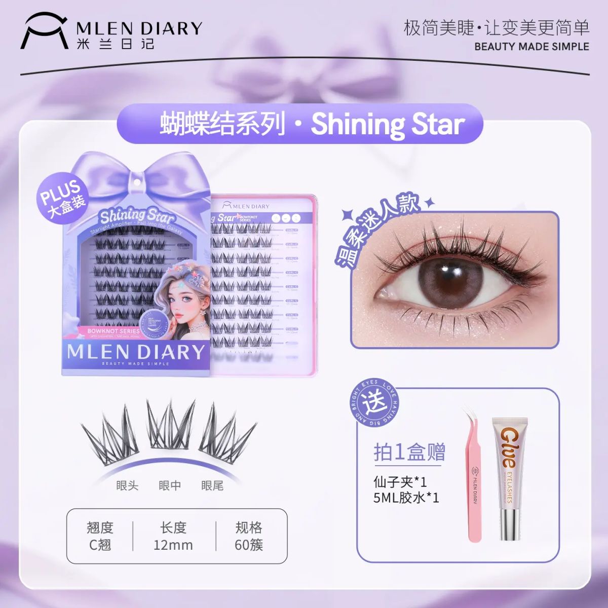 米蘭日記蝴蝶結系列分段假睫毛女新款膠水眼睫毛自然仿真狐系靈動