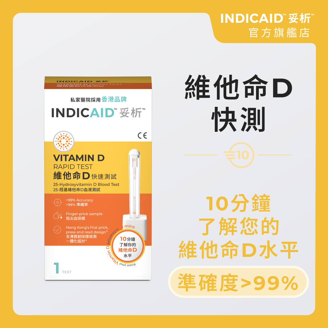 維他命D快速測試 #維D #鈣 #骨骼健康 #免疫力 #快測 