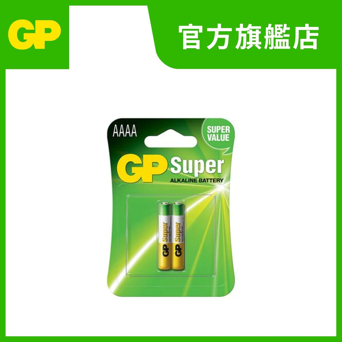 GP鹼性電池AAAA 2粒咭裝