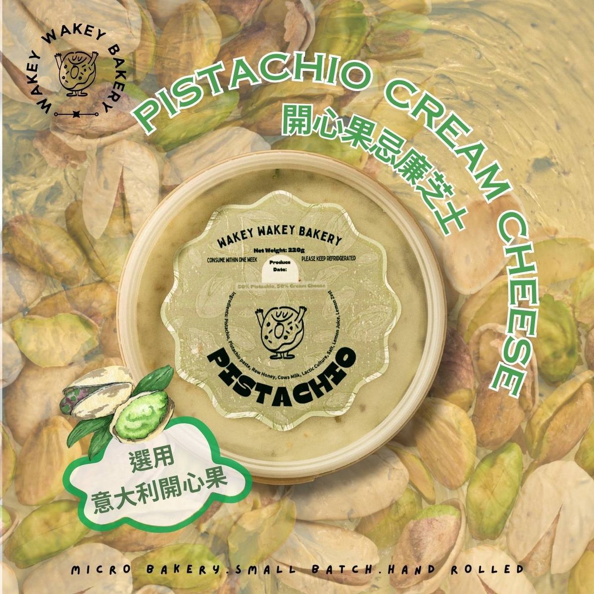 開心果忌廉芝士 220g (冷凍) #madeinhongkong | 手工 | 意大利開心果 | 貝果 | 醬 | 濃濃堅果口感 | 