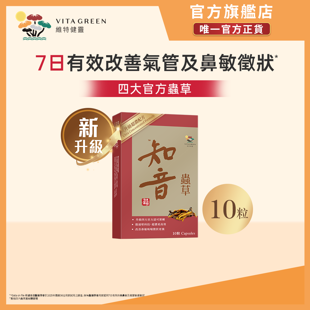 知音蟲草超濃微透壁配方菌絲體膠囊- 10粒