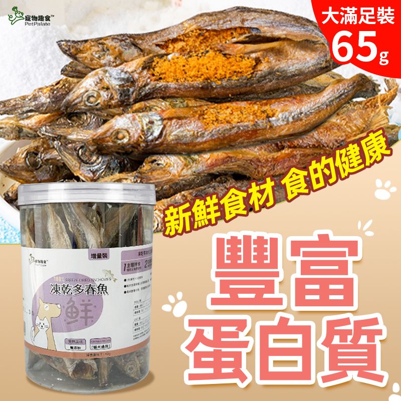 凍乾多春魚 65g罐裝 凍乾小食 柳葉魚凍幹 寵物零食 小魚乾 可掰碎拌貓糧 拌狗糧 貓狗小食 原條脫水多春魚 寵物趣食  寵物健康零食 貓乾糧 狗零食  獎勵小食  EXP:01/2027