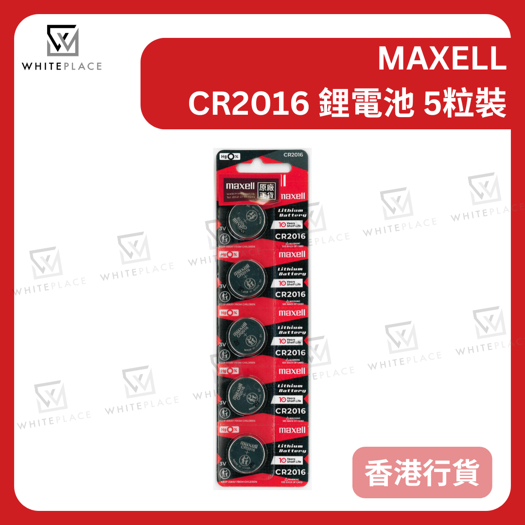 CR2016 3V 鋰電池 5粒【香港行貨】