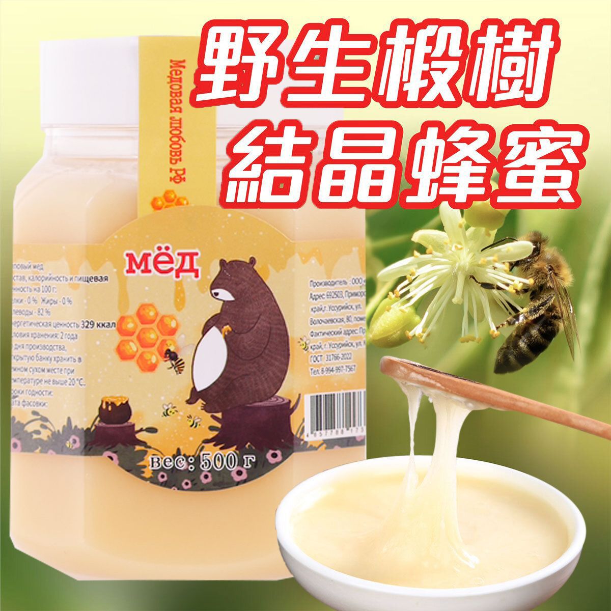 純正野生椴樹結晶蜂蜜 500g {E1d1}