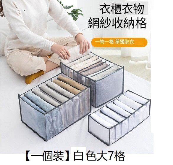 【白色7格】網紗衣物收納盒  疊衣服神器-36*25*20cm#WN144_025_003