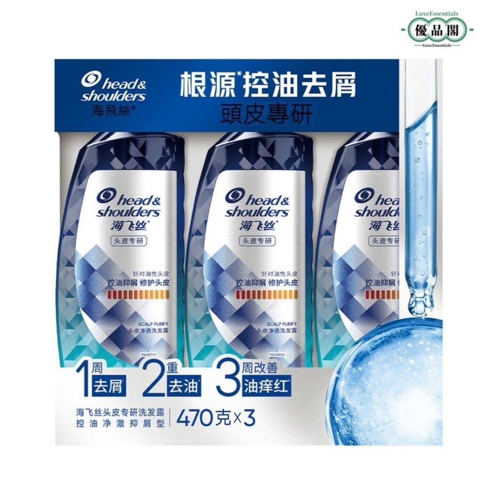 海飞丝头皮专研洗发露控油净澈抑屑型470g*3  氨基酸配方 头皮护理 持久清爽 夏日必备 丰盈蓬松 清爽去油 组合装 【平行进口】