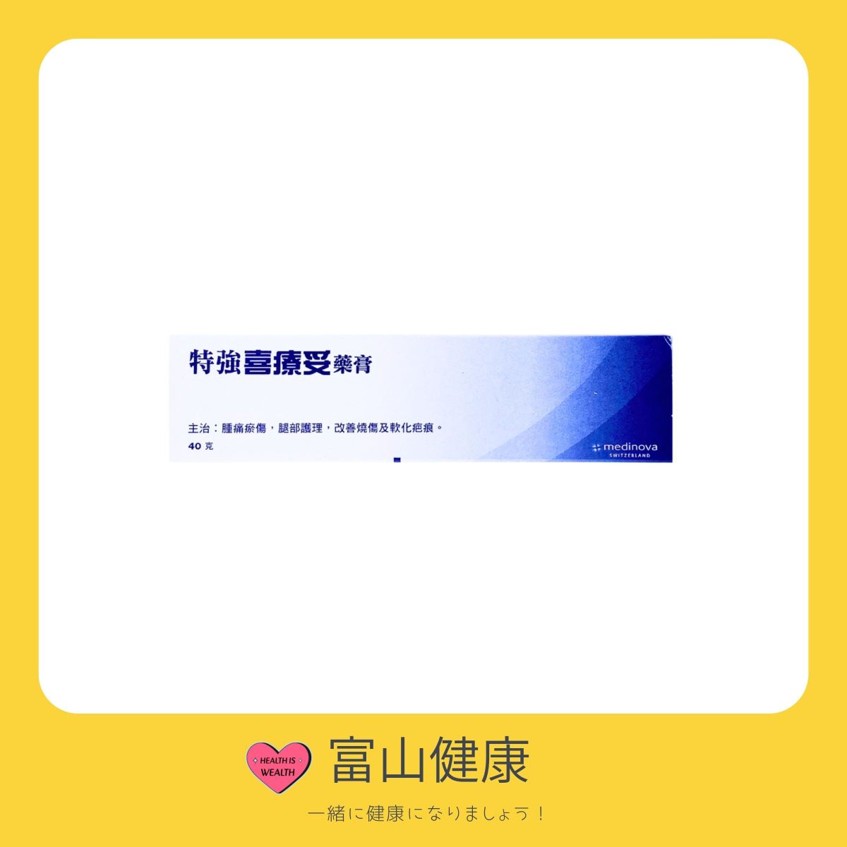 【特強喜療妥藥膏40克】- 紓緩腳部青筋腫痛問題 - 抽筋/酸軟/痛楚/青筋/腳墜/腫脹 - 促進血液循環