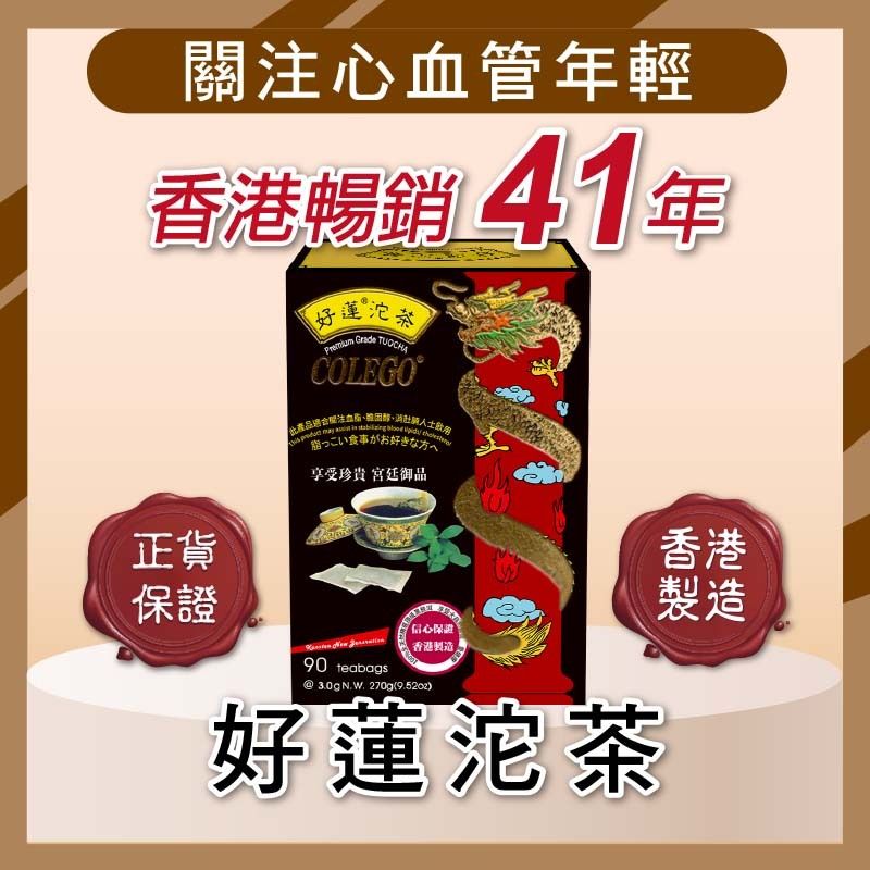 COLEGO好蓮沱茶【改善三高 關注膽固醇】- 90茶包 關注膽固醇、消肚腩、烏龍茶、銀杏葉、洋甘菊、茉莉花荐、普洱茶、桑葉、杜仲葉、關注心血管年輕，良好控制，遠離三高，