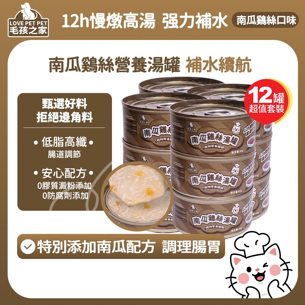 【12罐裝】南瓜鷄絲湯罐頭85g 貓罐頭寵物零食 毛孩調節腸胃補水 貓零食罐 補水罐頭 可拌貓糧喂飼 貓咪喂飼餐盒罐頭