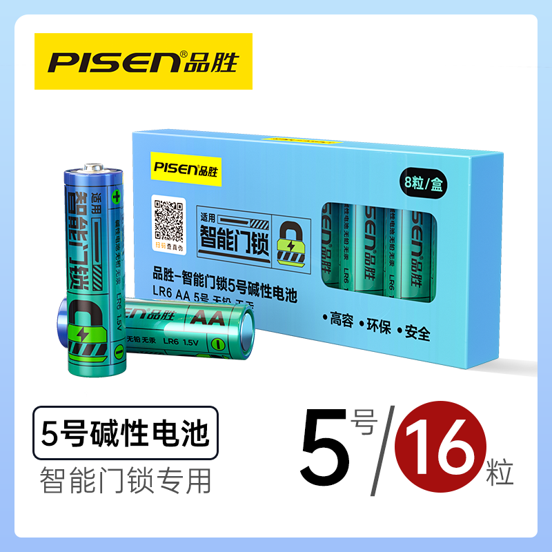 品胜智能门锁专用电池5号碱性电池电子指纹锁适用于凯迪仕小米萤石密码锁防盗门锁儿童玩具遥控鼠标AA五号alp