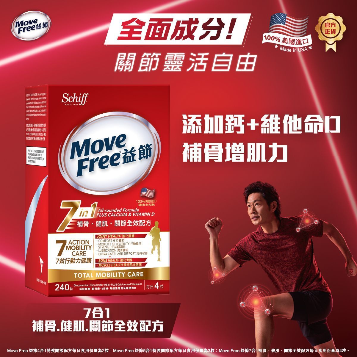 7合1補骨·健肌·關節全效配方 240粒 | 葡萄糖胺 軟骨素 鈣MSM |官方正貨 |100% 美國進口 | 關節 | 關節保健 | 減輕關節疼痛 | 提升行動力
