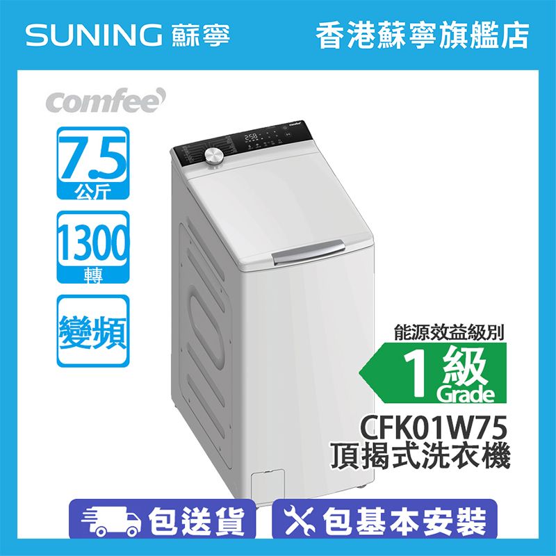 CFK01W75 7.5公斤 1300轉 變頻 頂揭式洗衣機 (包基本安裝)