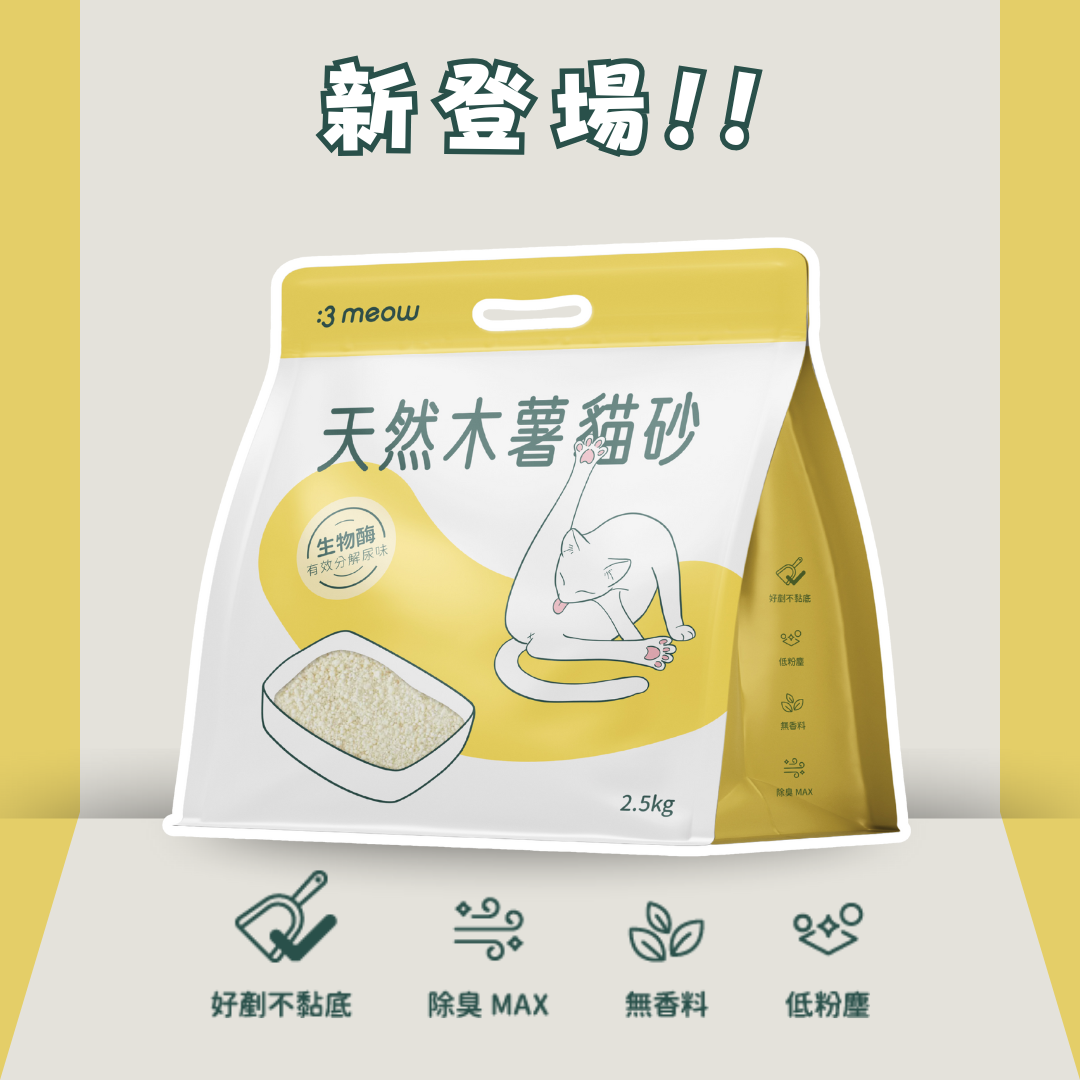 天然木薯貓砂 單包 2.5公斤 木薯砂