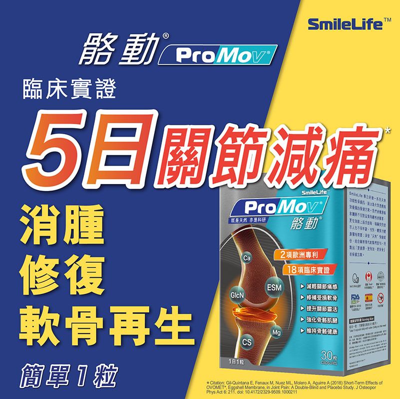 SmileLife - ProMov骼動 天然關節保健品 專利蛋殼膜 #5日特強減痛 #比一般葡萄糖胺軟骨素更有效 #新一代雙專利蛋殼膜關節配方