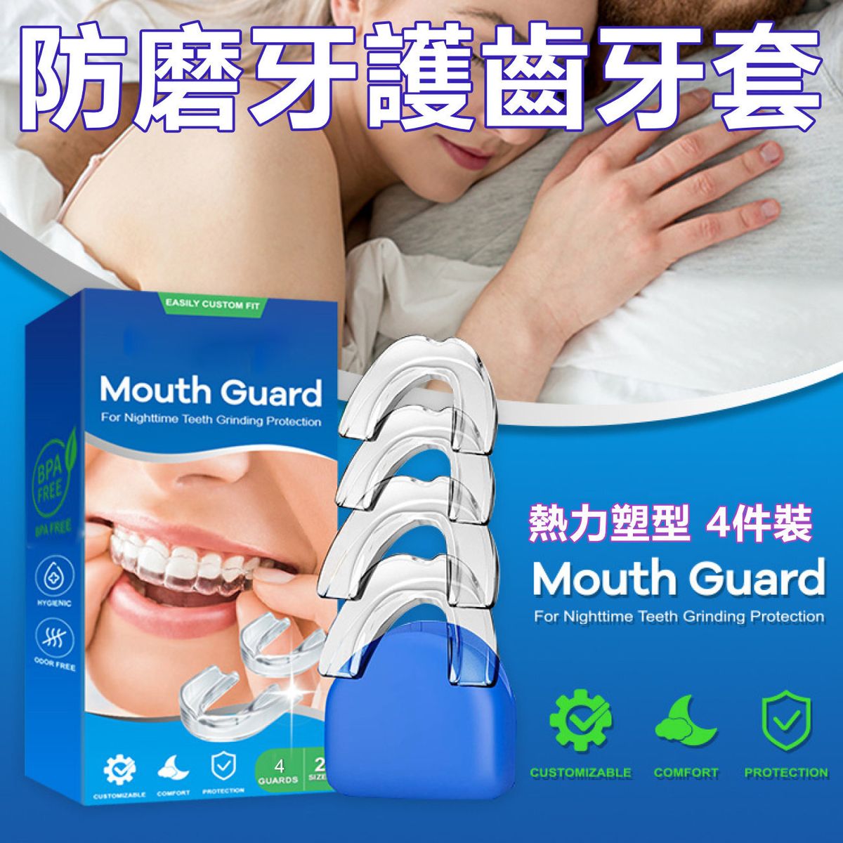 防磨牙護齒牙套連牙套盒(4件裝 – 2大2小)防斷牙運動牙套牙托 熱力塑型夜間護牙套 適合各種大小嘴型