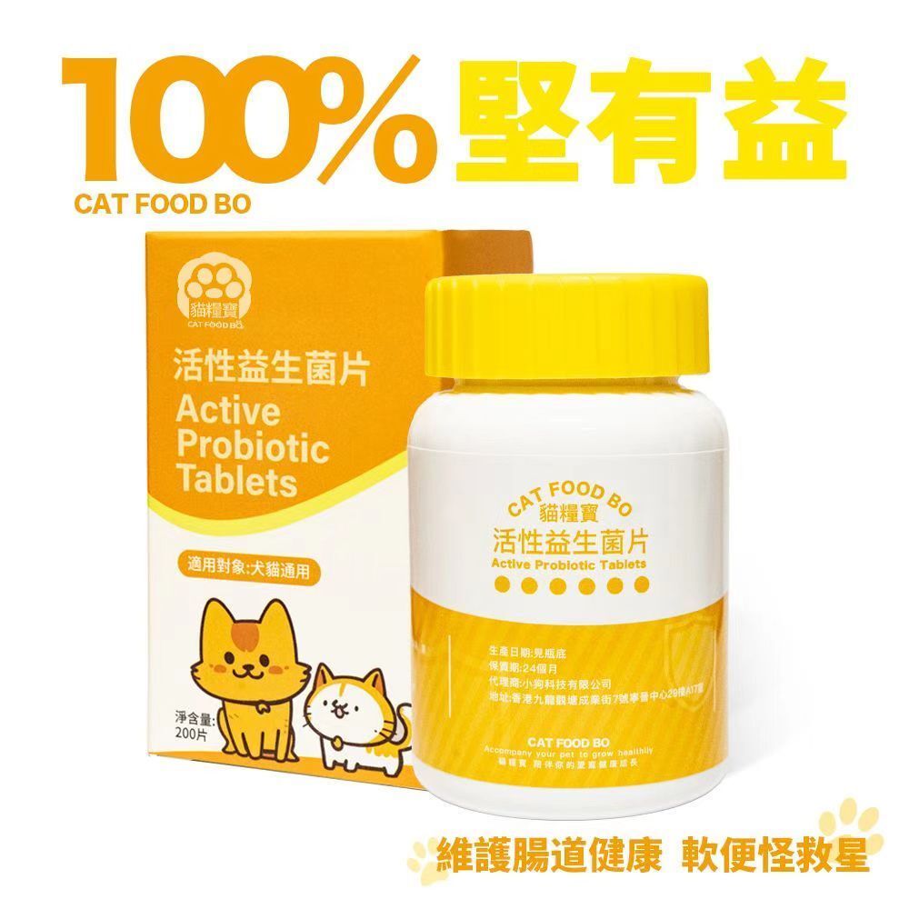 550045寵物活性益生菌 200粒 可拌貓糧狗糧喂食 保健腸胃 增強免疫力貓零食狗零食 調理體質 貓貓狗狗適用 改善消化 貓用益生菌 犬用黄金益生菌  腸道健康 改善腸道機能 貓保健品 毛孩營養用品
