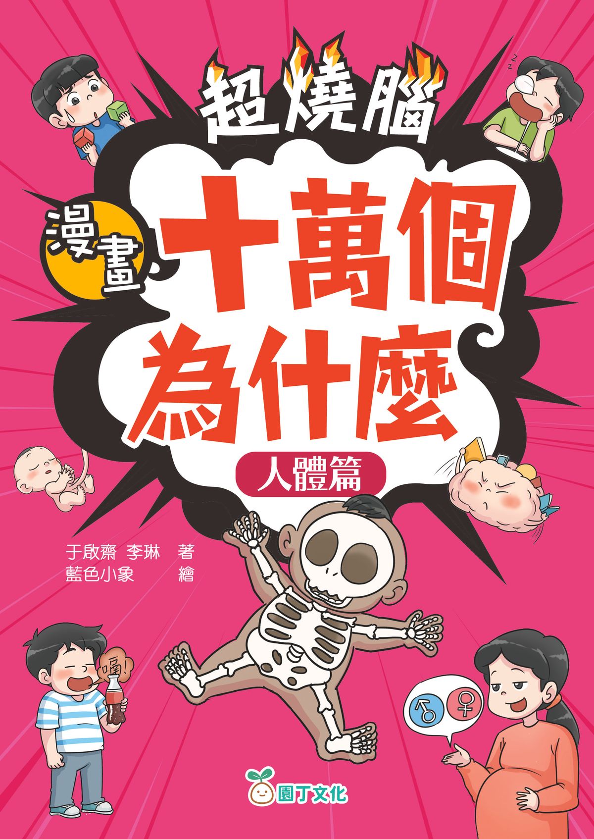 園丁文化| 超燒腦漫畫十萬個為什麼套裝（一套4冊） | HKTVmall 香港