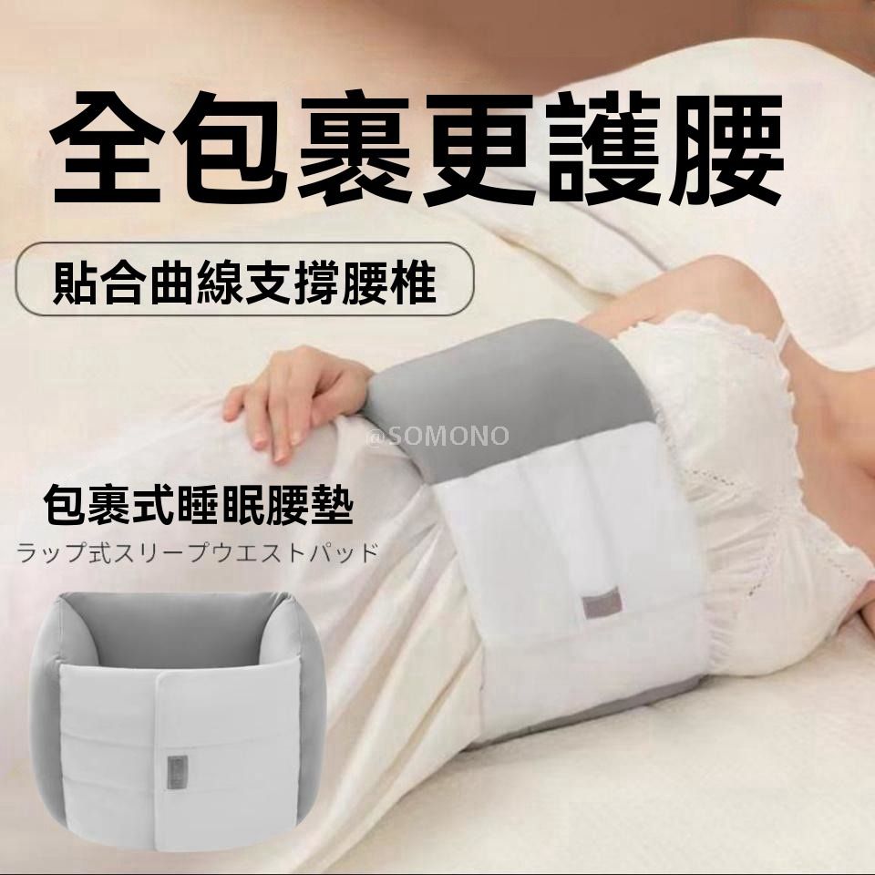 睡眠護腰帶 ｜ 晚上睡覺專用護腰枕 ｜ 腰墊 ｜ 腰椎間盤 腰痛  保暖腰托神器-中碼 / 淺灰色